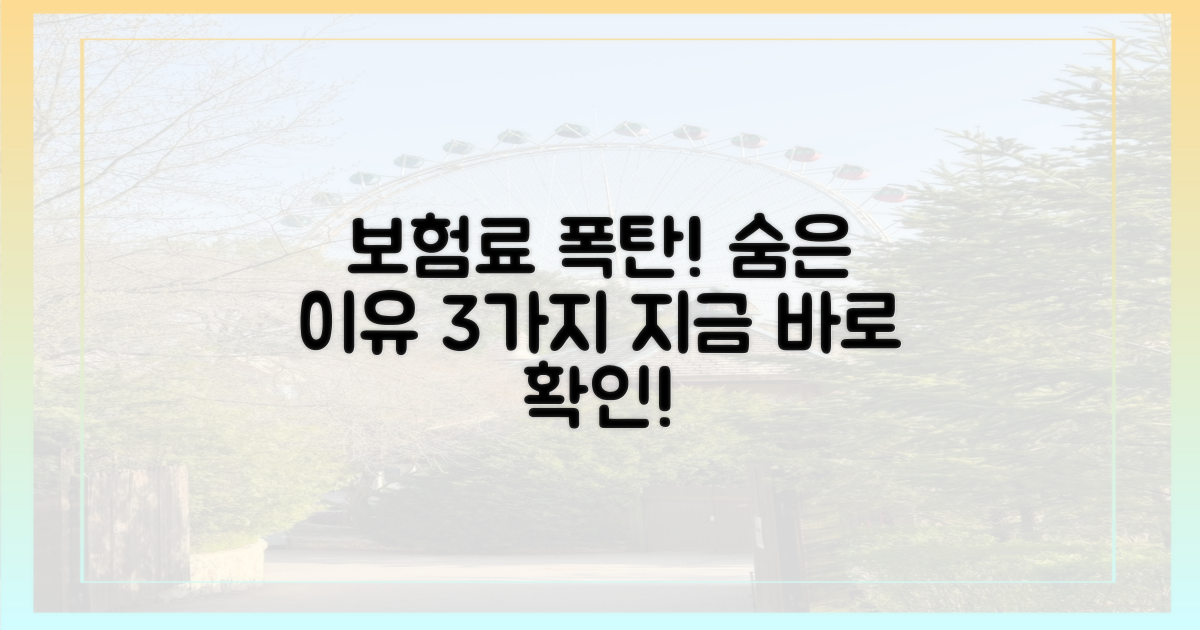 보험료 상승, 숨은 이유 파헤치기