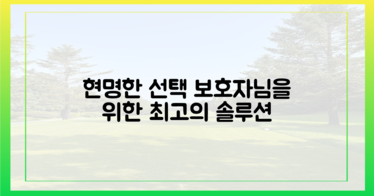 보호자를 위한 현명한 선택