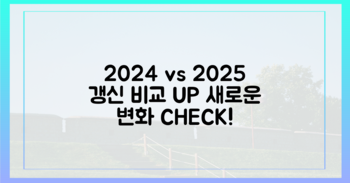 2024년 vs 2025년 갱신 비교