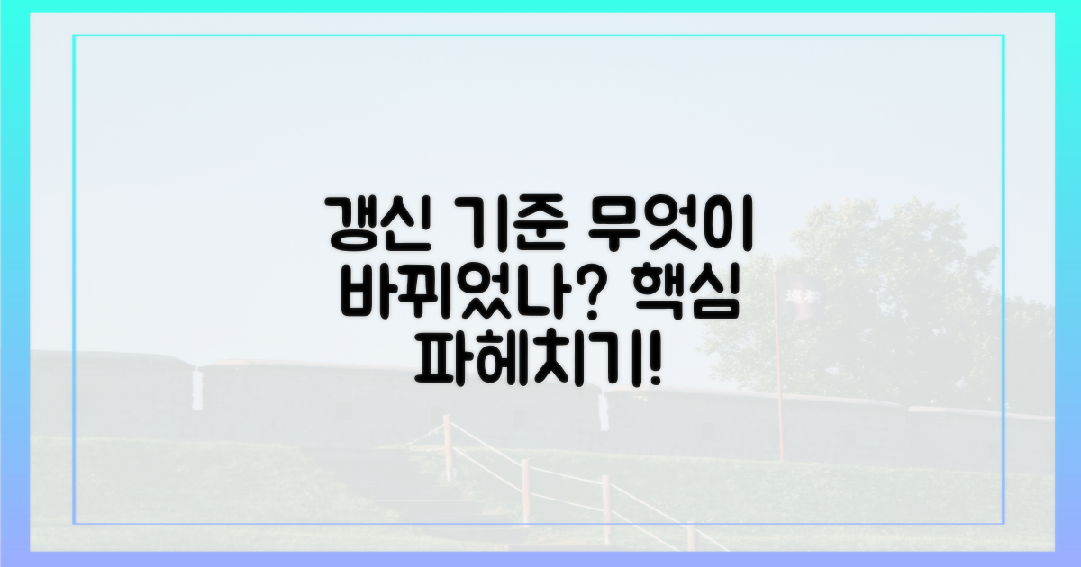 갱신 기준, 무엇이 달라졌나?