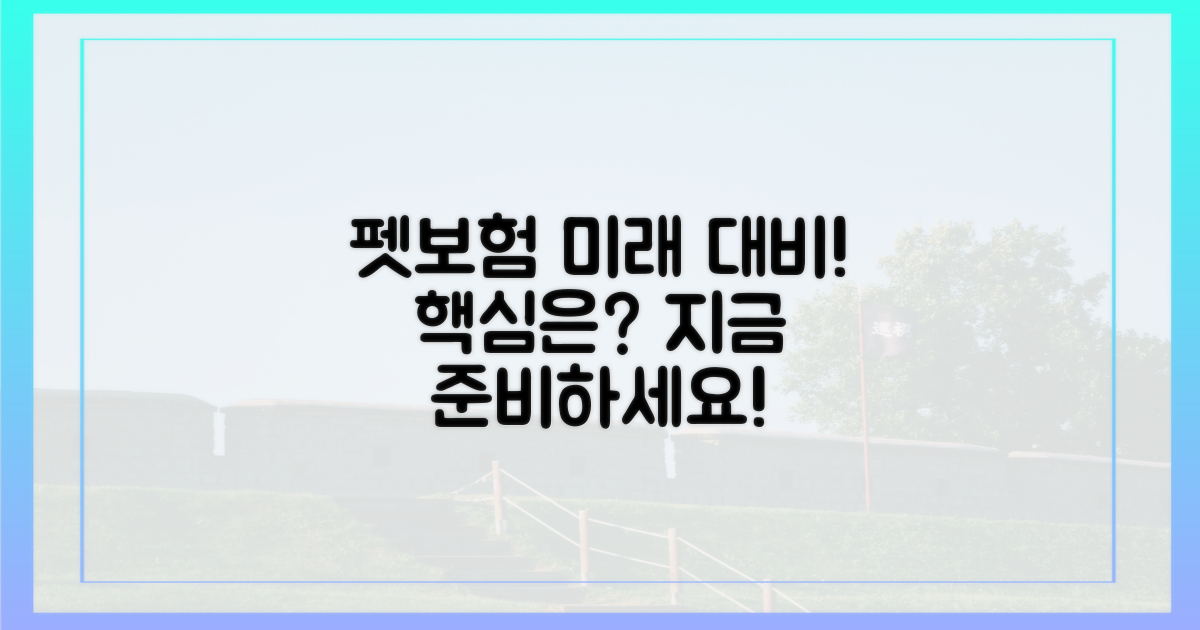 미래 펫보험, 무엇을 준비해야 할까?