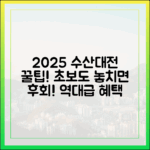 2025 수산대전: 초보도 놓치면 후회할 혜택!