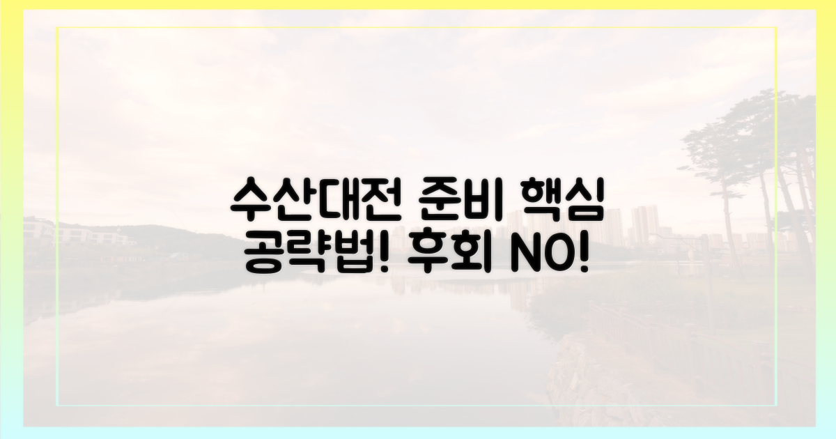 후회 없는 수산대전, 어떻게 준비할까?