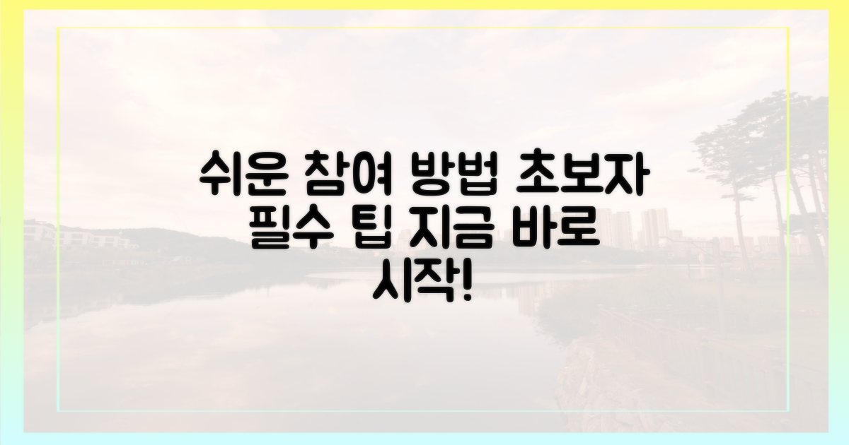 초보자를 위한 쉬운 참여 방법은?