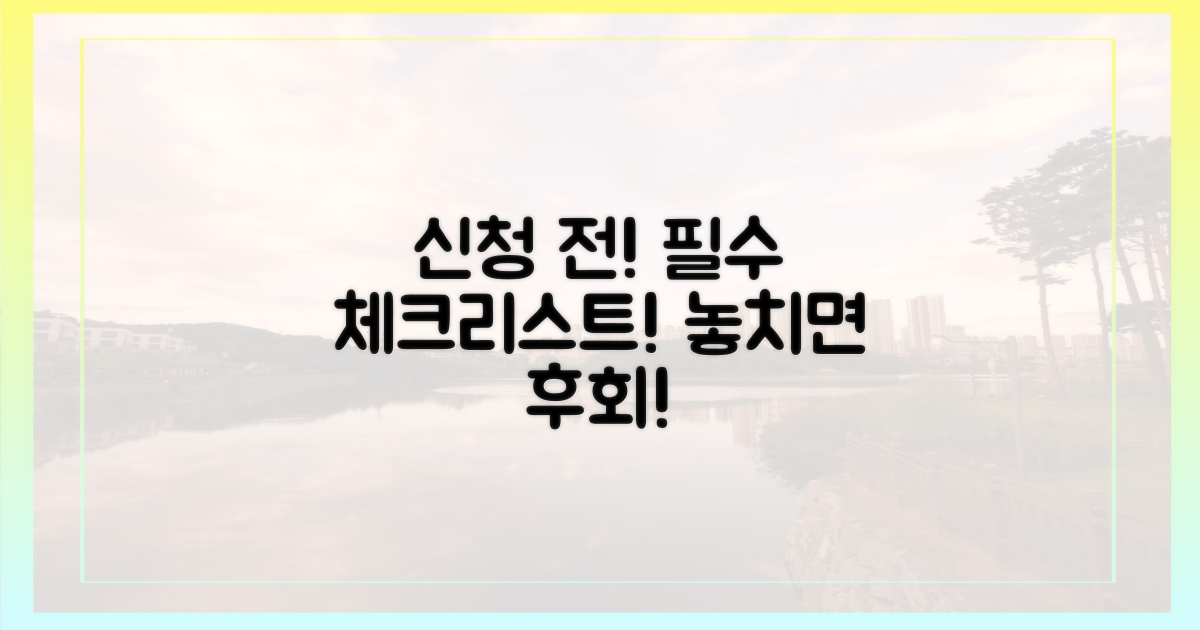 신청 전 반드시 알아야 할 것은?