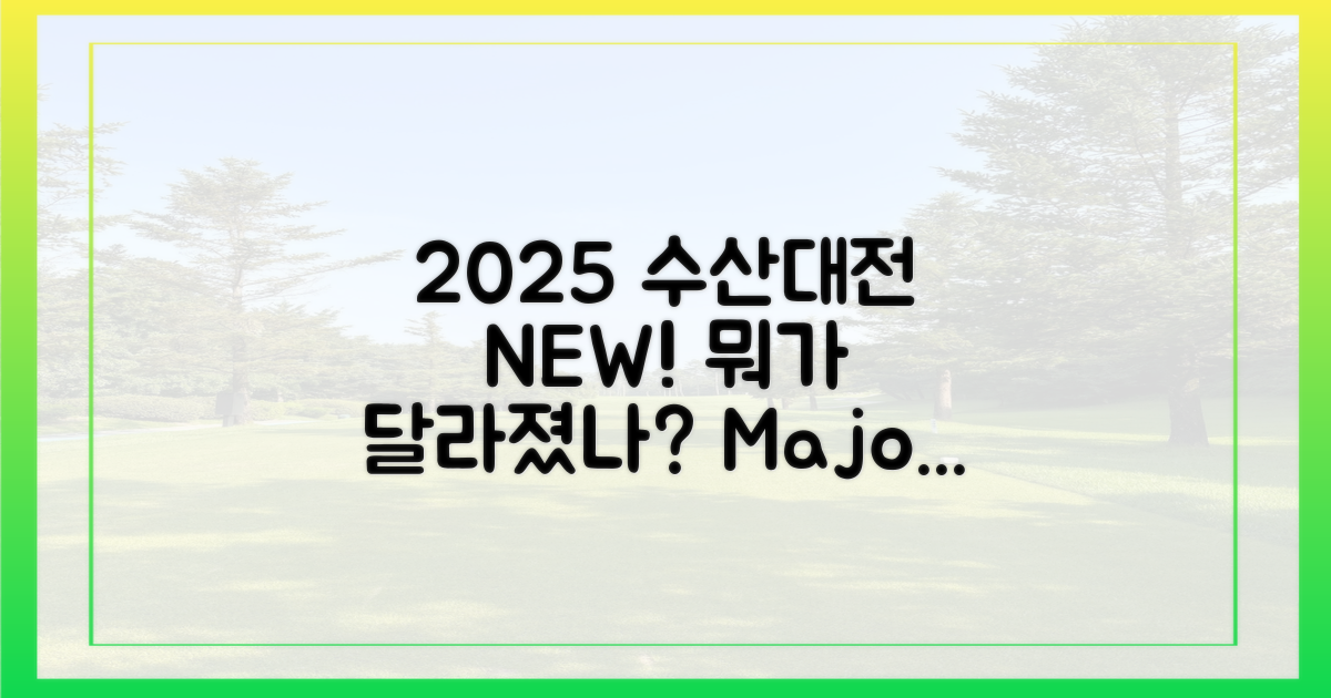 2025 수산대전, 무엇이 달라졌을까?
