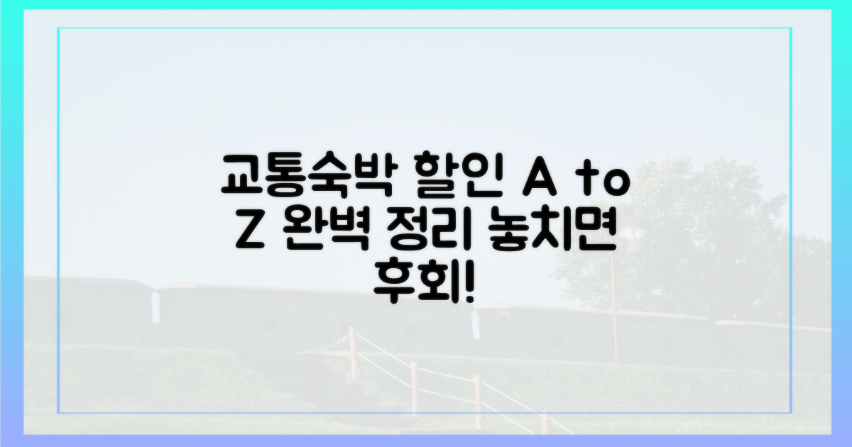 교통·숙박 할인 A to Z