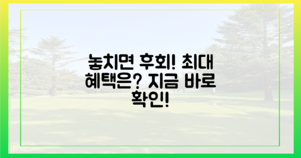 놓치면 후회할 최대 혜택은?