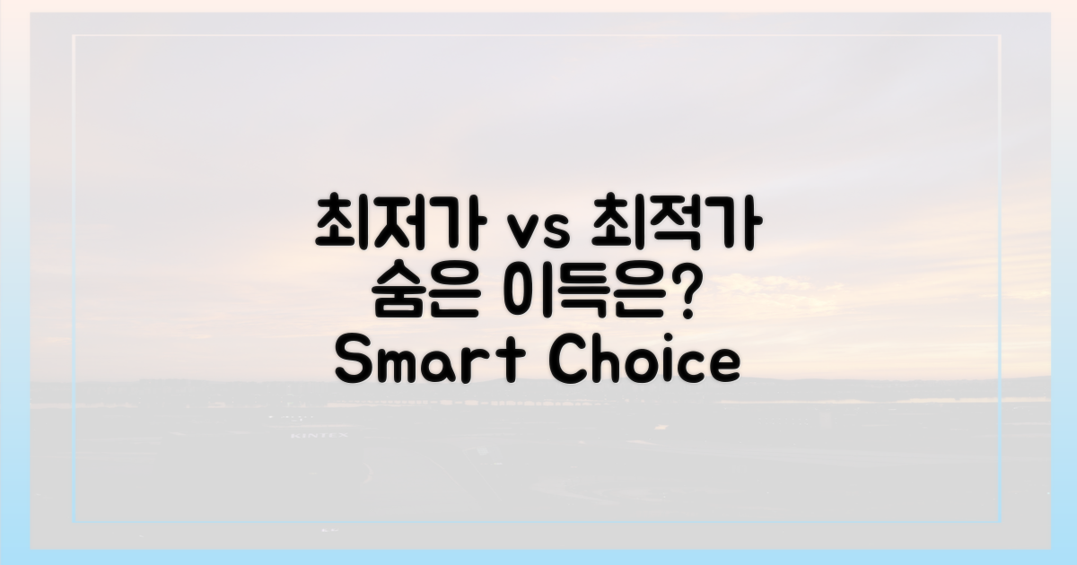 최저가 vs 최적가 비교