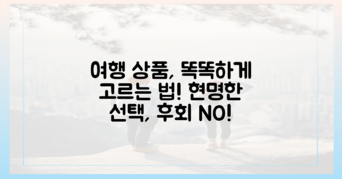 현명한 여행 상품 고르기