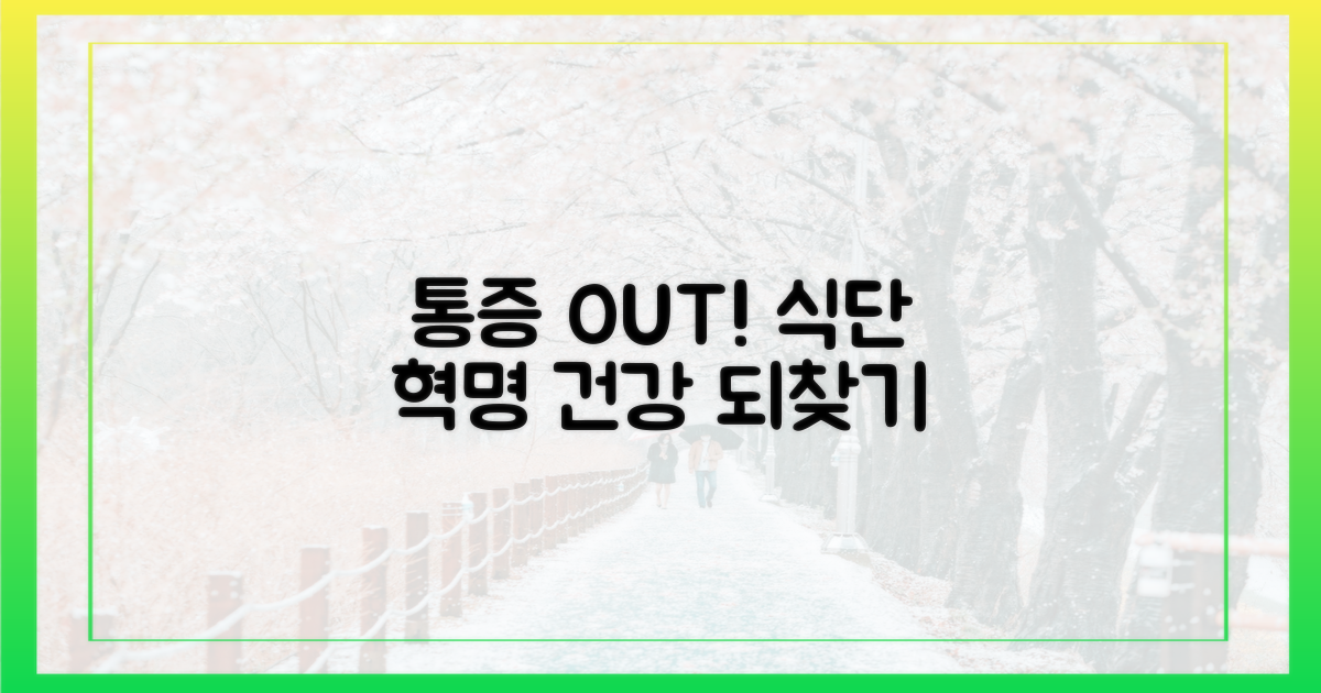 식이요법으로 통증 줄이기