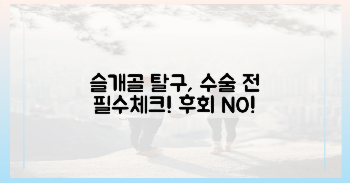 슬개골 탈구, 수술 전 알아볼 것