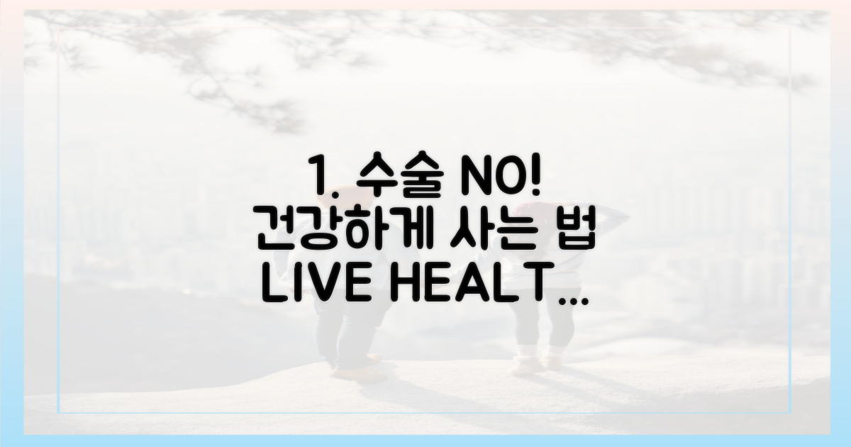 수술 없이 건강하게 사는 법