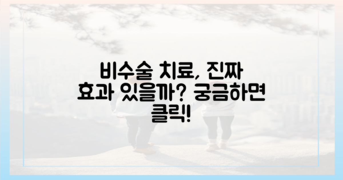 비수술적 관리, 효과는?