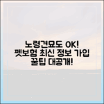 노령견, 노령묘도 안심! 가입 가능한 펫보험 최신 정보