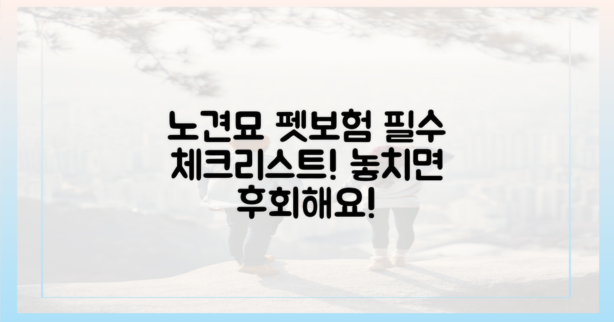 노령견/묘 펫보험, 이것만은 꼭 챙기세요!