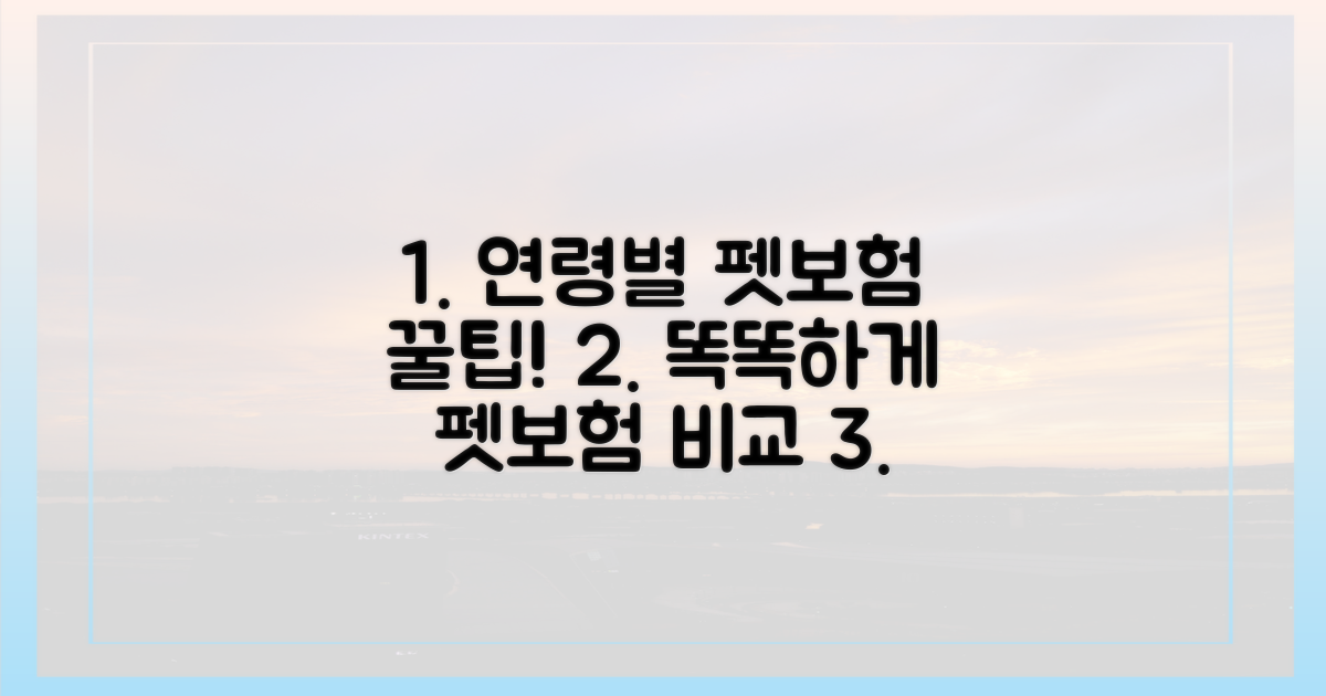 연령별 펫보험, 똑똑하게 비교해보세요