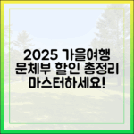 문체부 2025 가을여행 할인 총정리 마스터!