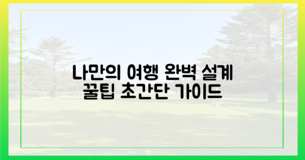 개인 맞춤 여행 설계 팁