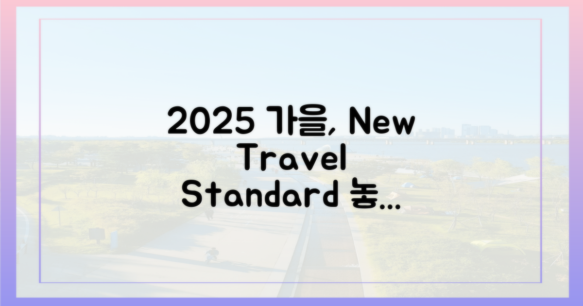 2025년, 가을 여행의 새 기준