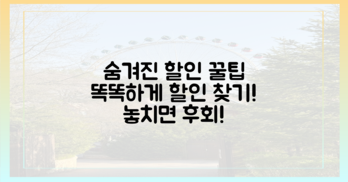 숨겨진 할인, 똑똑하게 찾기