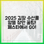 2025 수산 페스타, 김장 수산물 알뜰 장만법?
