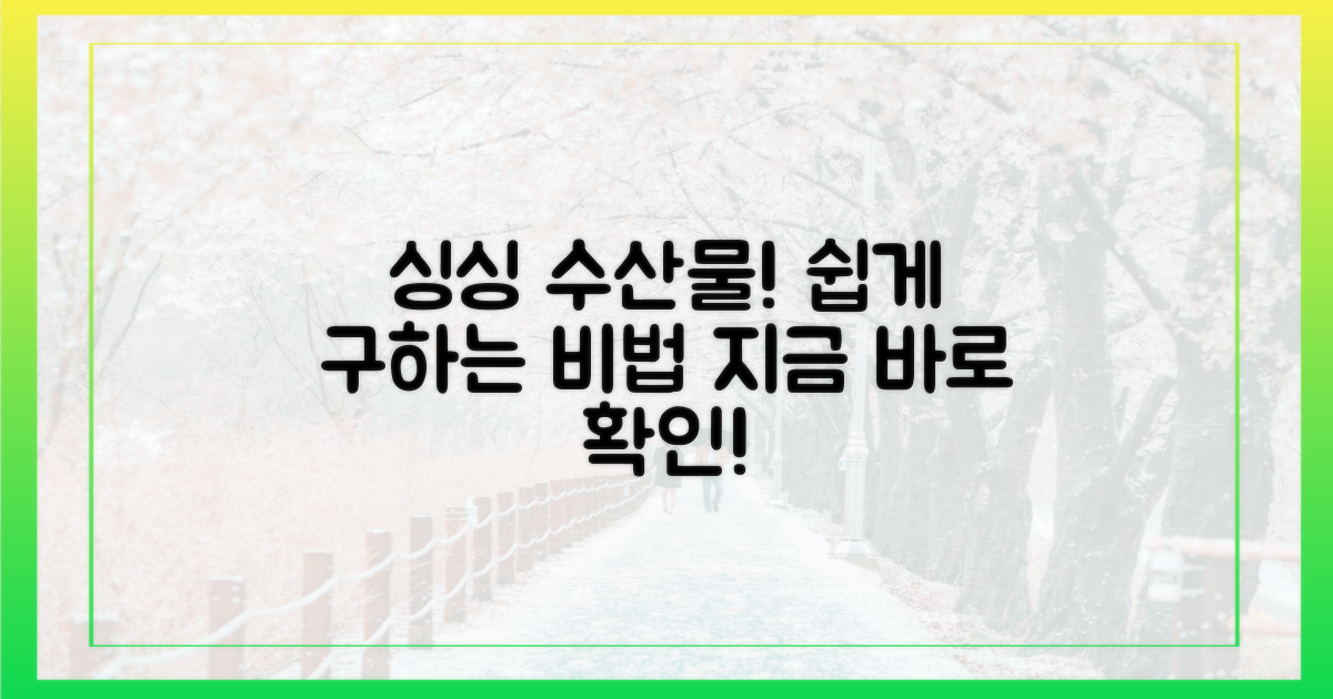 싱싱한 수산물, 쉽게 구하는 법?