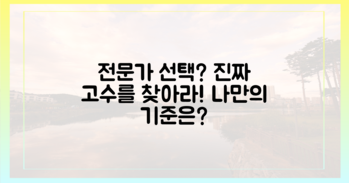 진짜 전문가 선택은?