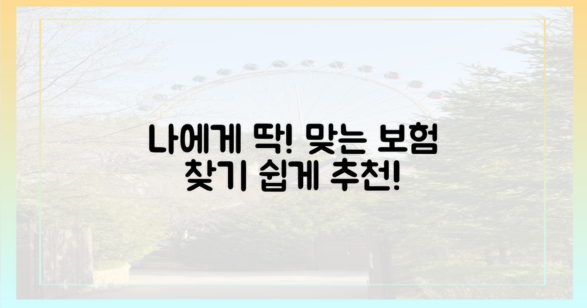 나에게 맞는 보험은?