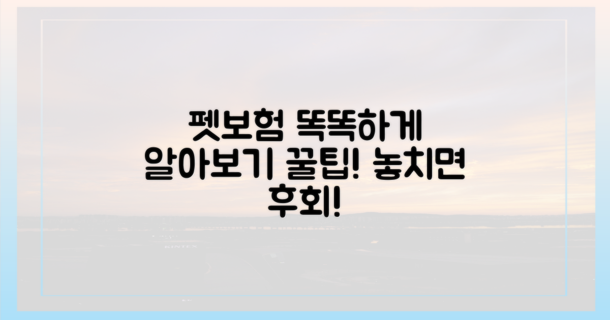 펫보험, 무엇을 봐야할까?