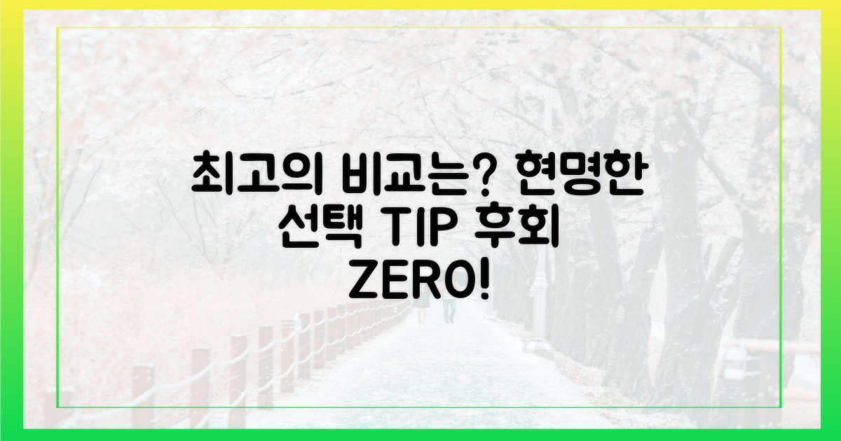 후회 없는 비교는?