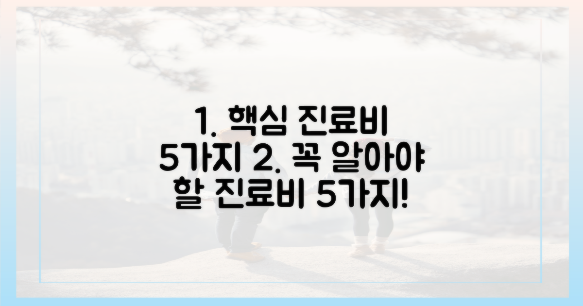 5가지 주요 진료비 항목