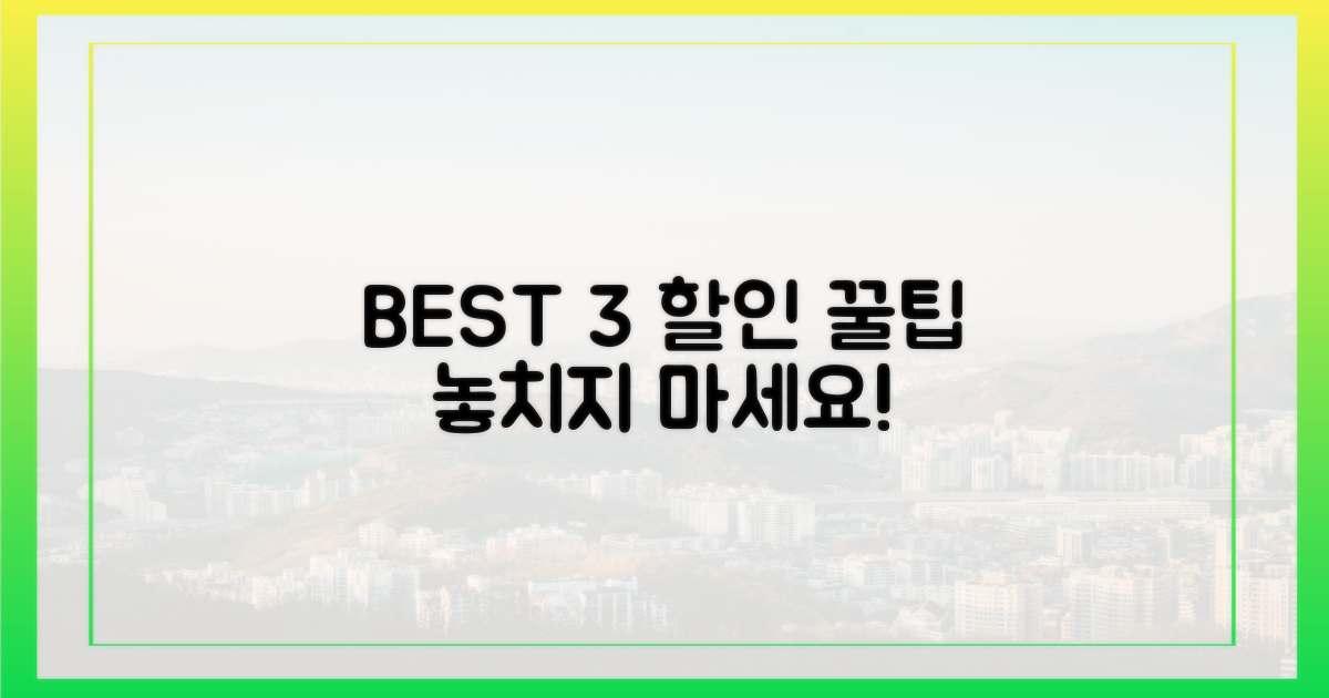 3가지 할인 혜택 확인법