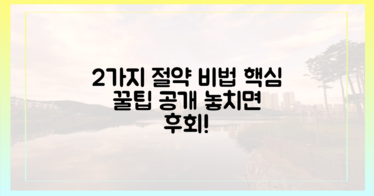 2가지 절약 비법 공개