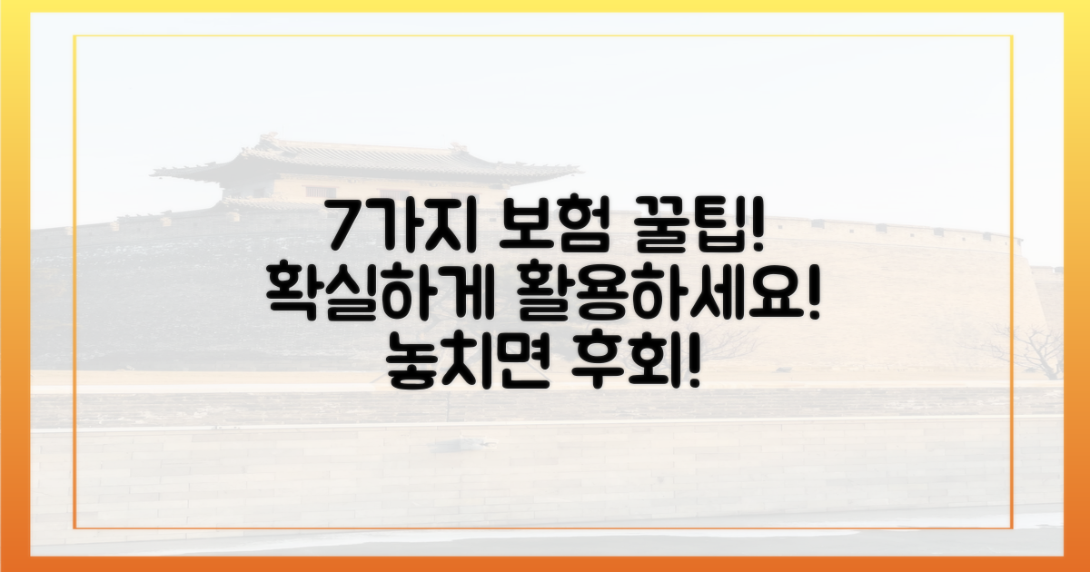 7가지 보험 활용 팁