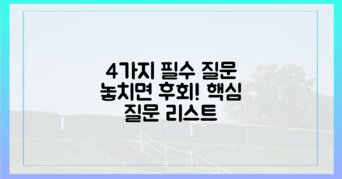 4가지 필수 질문 리스트