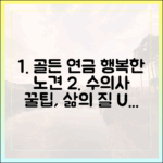 노령견 건강 관리, 삶의 질을 높이는 수의사의 조언