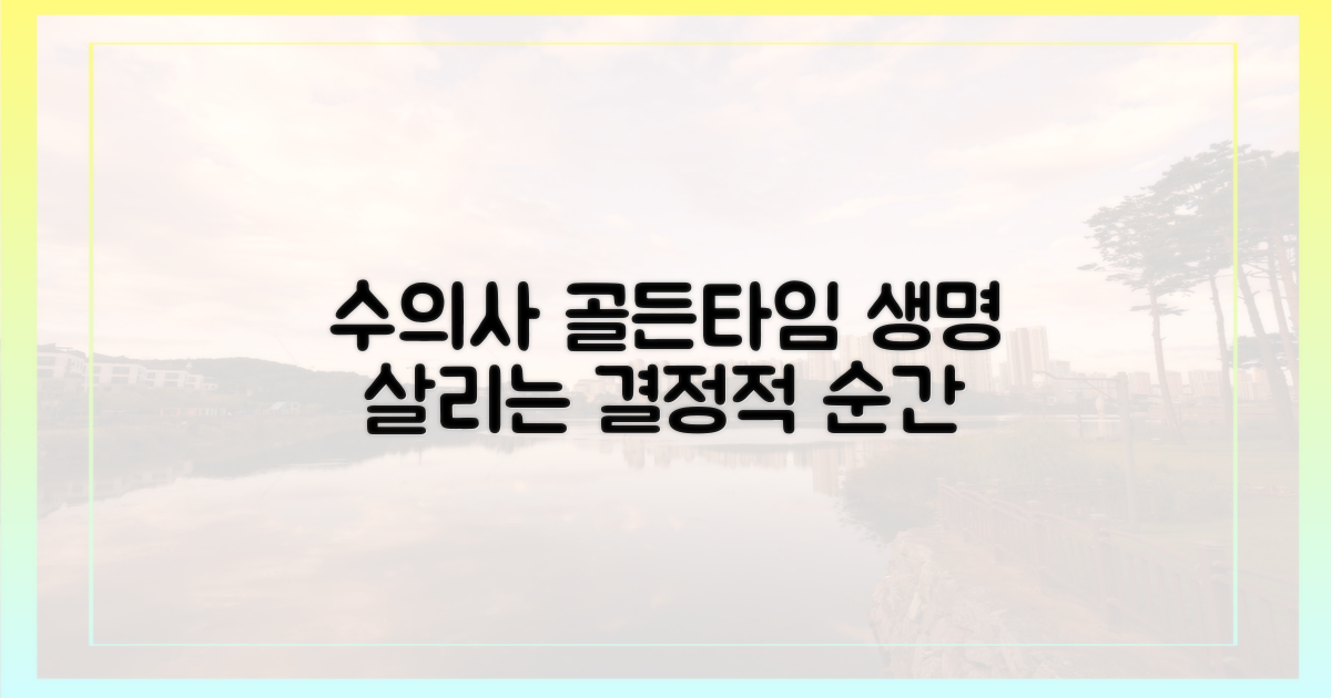 수의사가 말하는 골든 타임은?