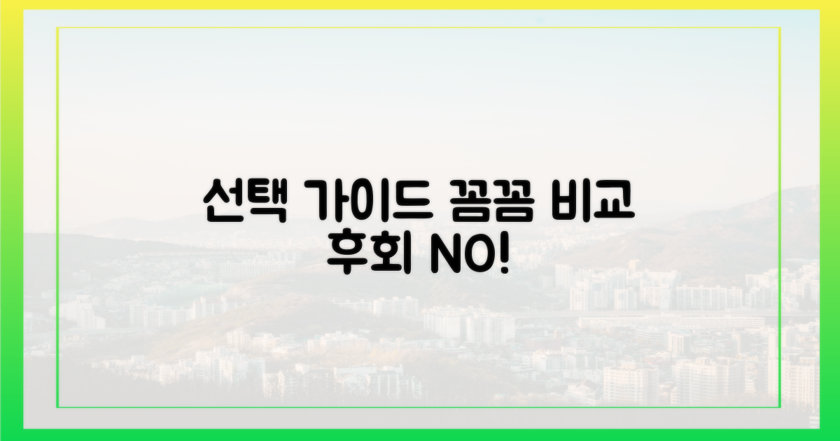 꼼꼼하게 비교하고 선택하세요