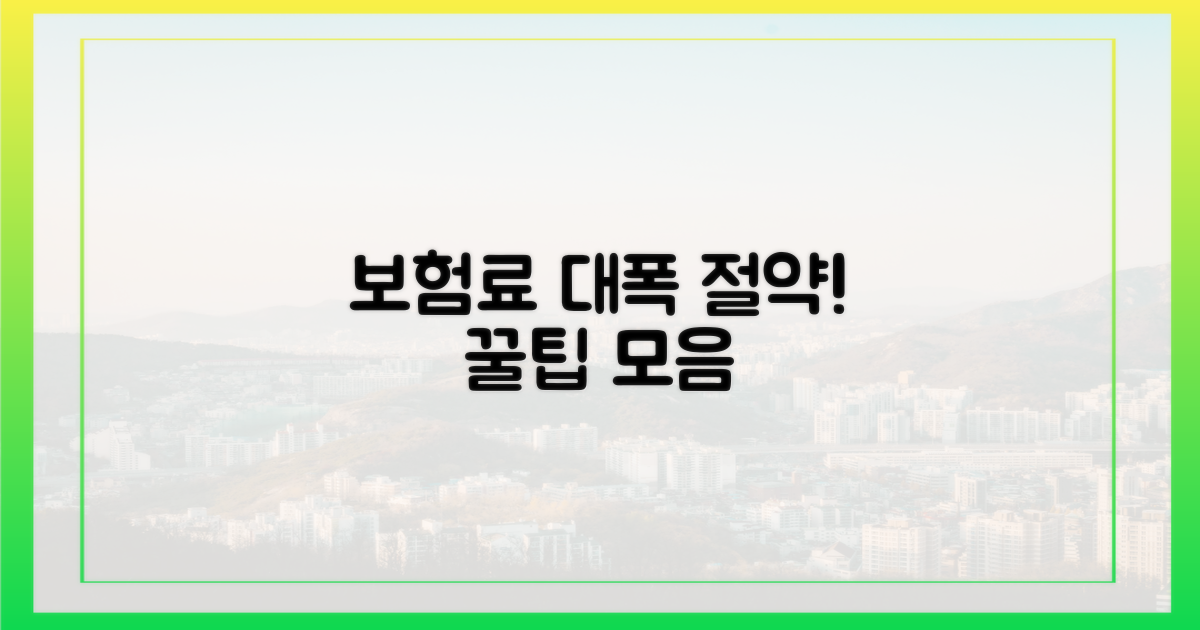 현명한 보험료 절약 팁