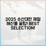 **2025 대한민국 수산대전: 가을 제철 수산물, 놀라운 선택법!**