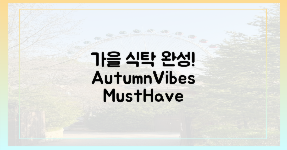 당신의 가을 식탁을 완성하세요!