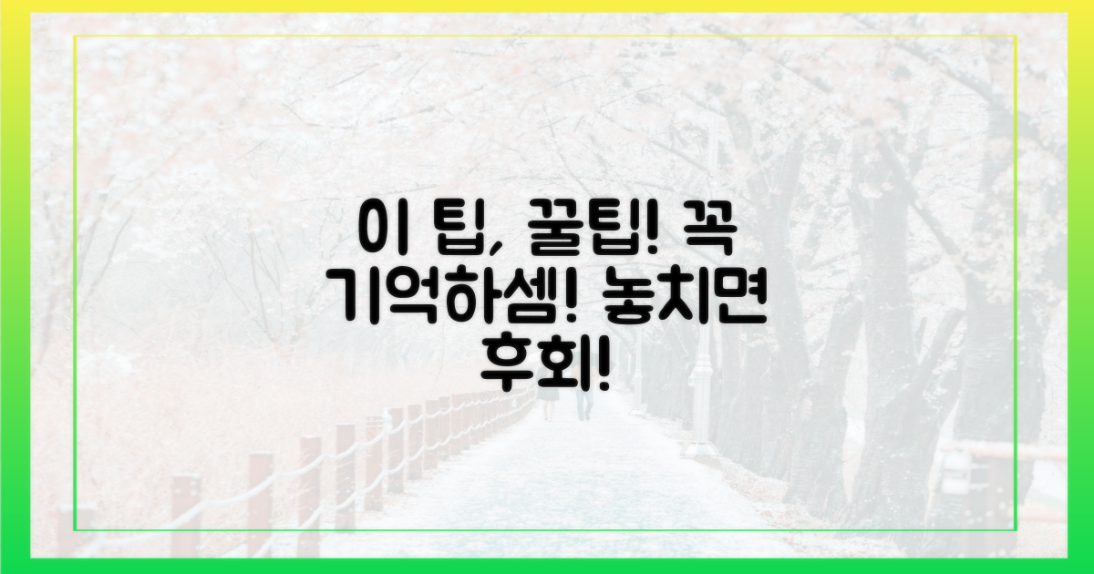 이 팁을 꼭 기억하세요!