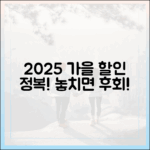 2025 가을 캠페인: 할인 혜택 완벽 가이드