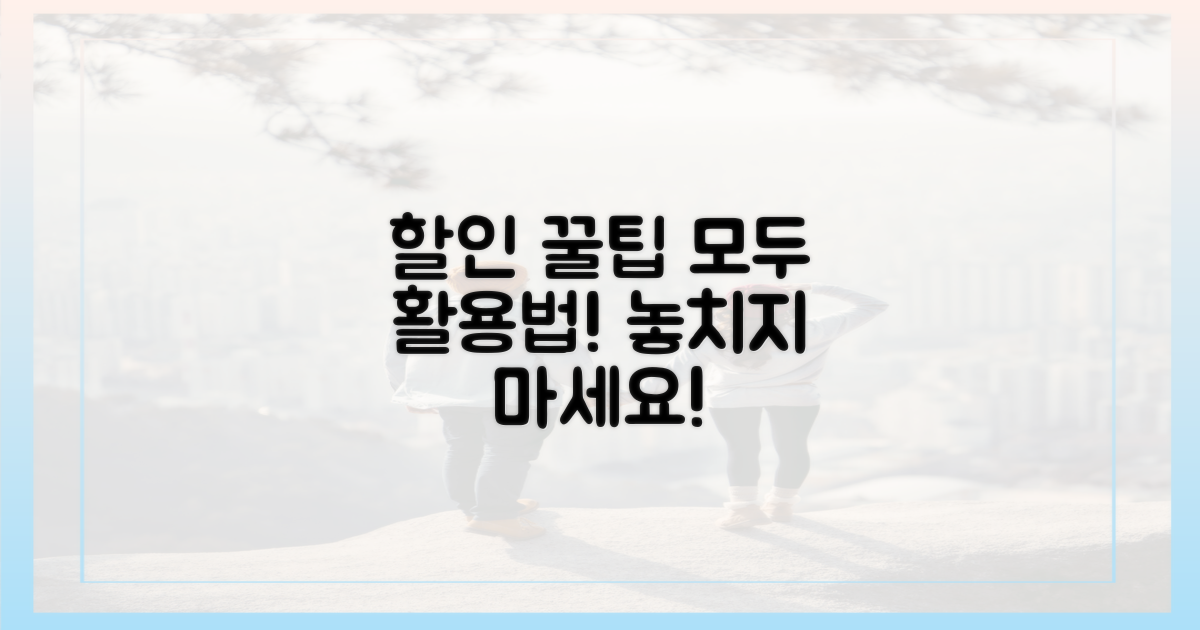 할인 꼼꼼 분석, 어떻게 활용할까?