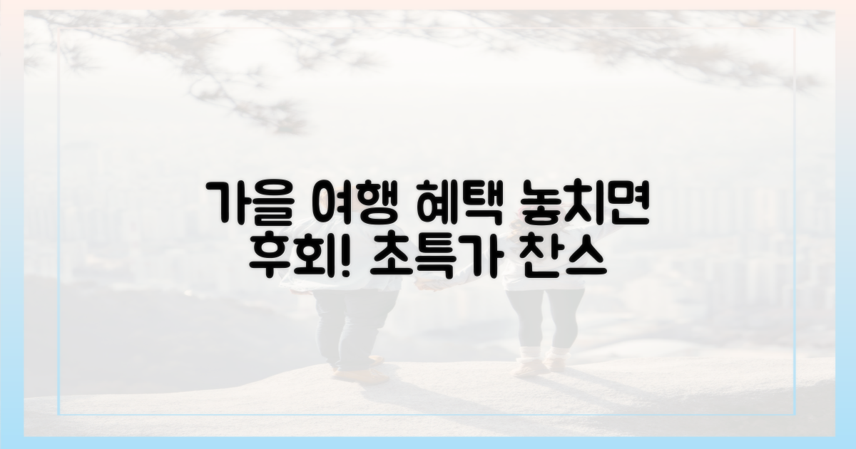 가을 여행, 놓치면 후회할 혜택은?