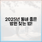 2025년 최신 기준, 우리 동네 좋은 동물병원 선택을 위한 완벽 가이드