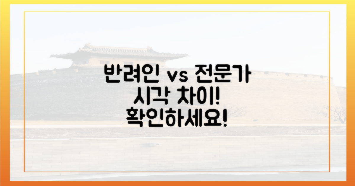 반려인 vs 전문가 시각
