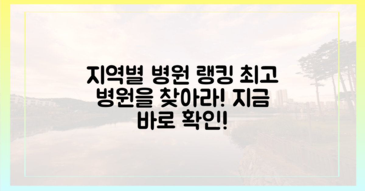 지역별 병원 랭킹 비교