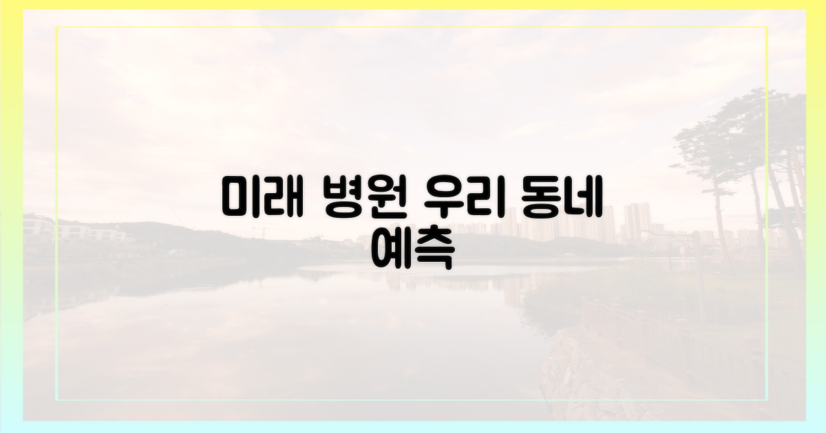 우리 동네 병원, 미래 예측